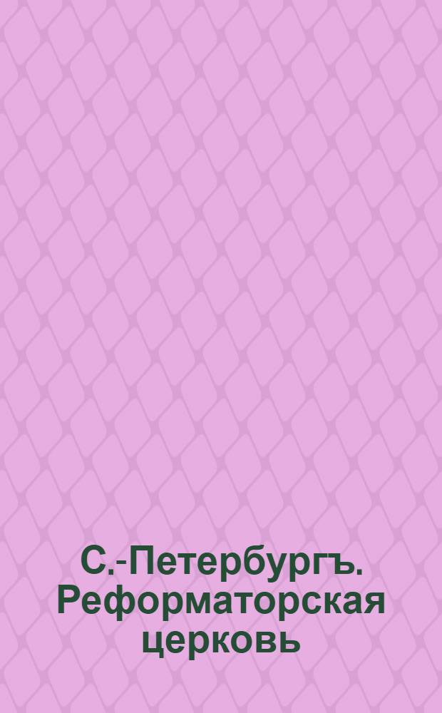 С.-Петербургъ. Реформаторская церковь = St.-Pétersbourg