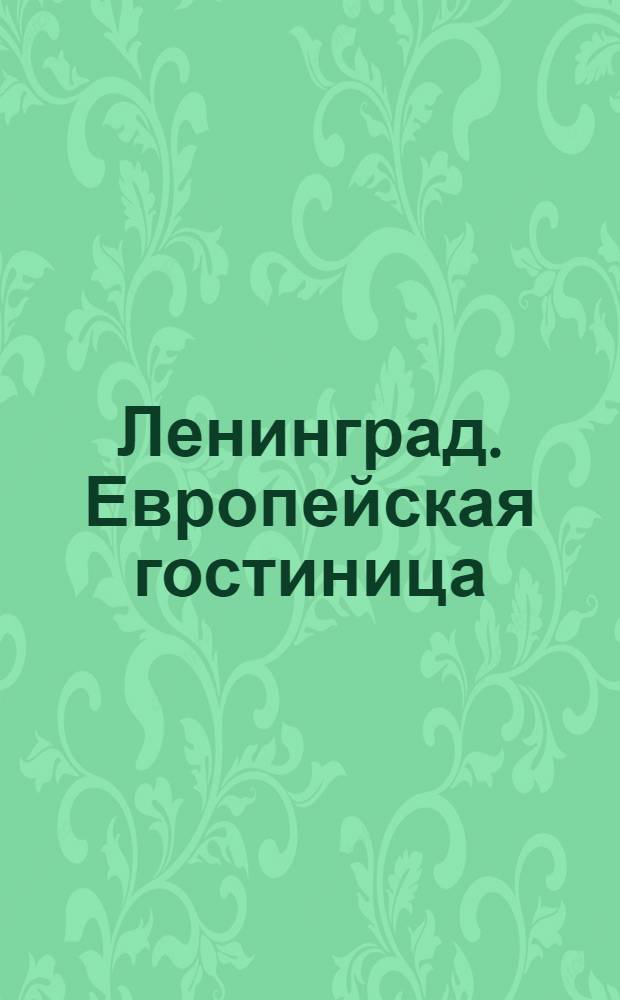 Ленинград. Европейская гостиница