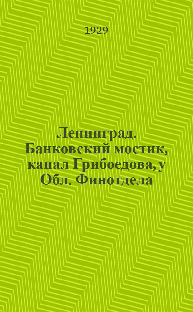 Ленинград. Банковский мостик, канал Грибоедова, у Обл. Финотдела = Leningrad. Bank Bridge (Bankovsky Mostik), Griboyedov Canal, near the Financial Department