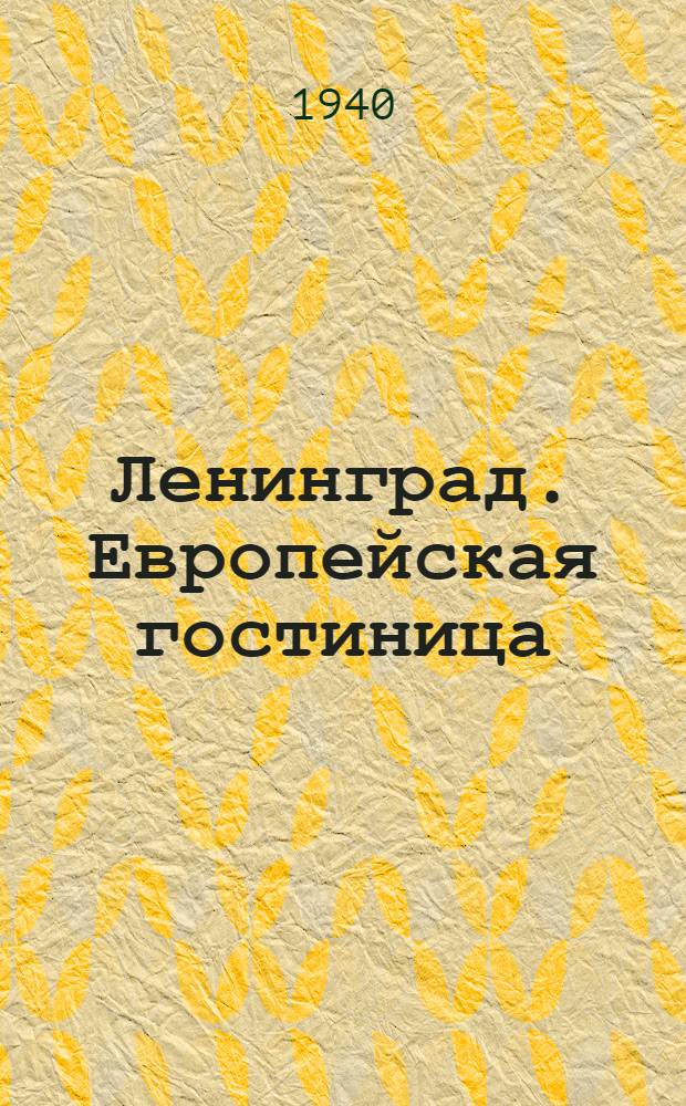 Ленинград. Европейская гостиница