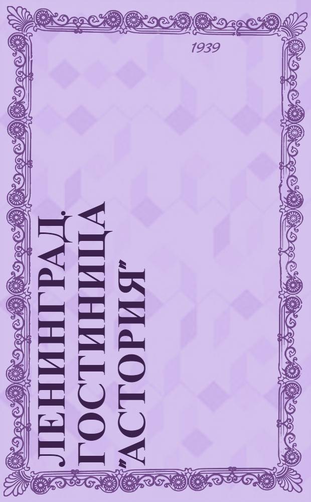 Ленинград. Гостиница "Астория"