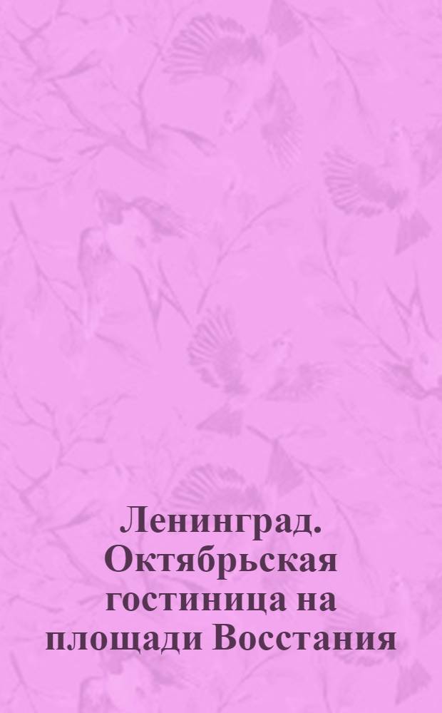 Ленинград. Октябрьская гостиница на площади Восстания = Leningrad. Das Oktober-Hotel auf dem Platz des Aufstands = Leningrad. The Octobre-Hotel on the Insurrection Place