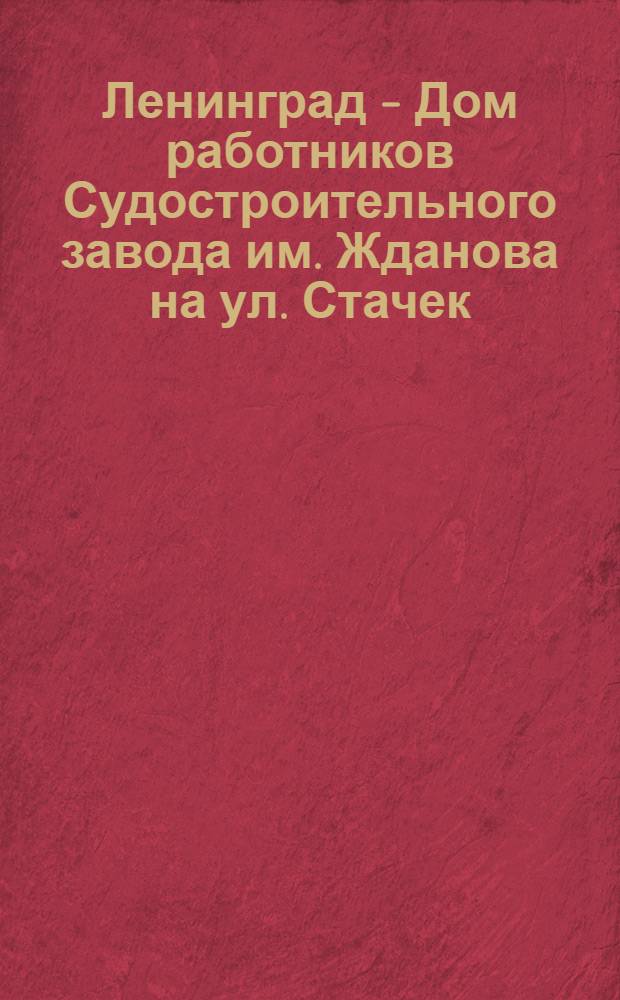 Ленинград - Дом работников Судостроительного завода им. Жданова на ул. Стачек