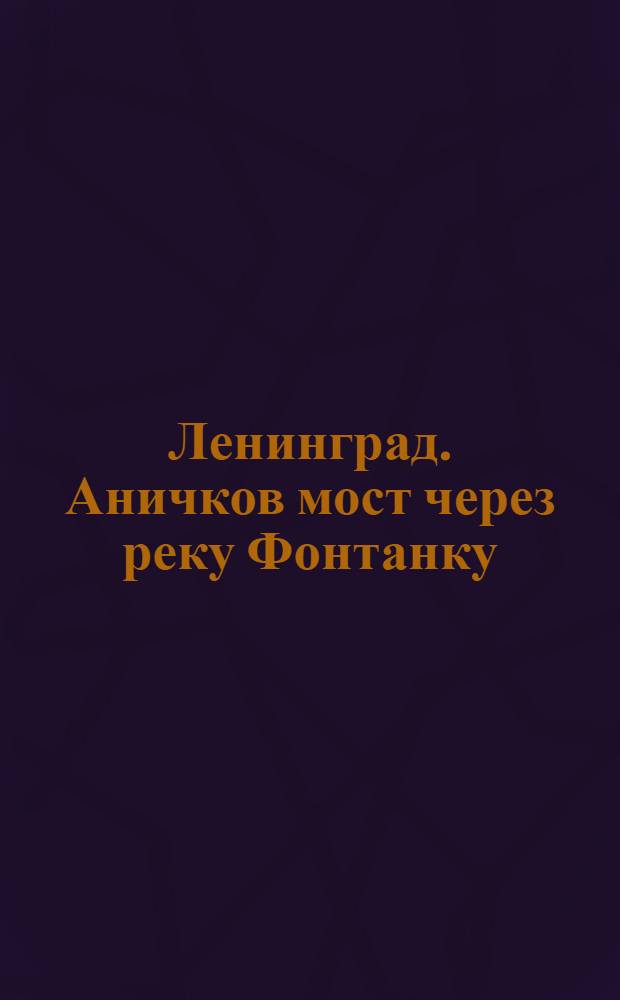 Ленинград. Аничков мост через реку Фонтанку; слева - здание райкома ВКП(б) центр. района