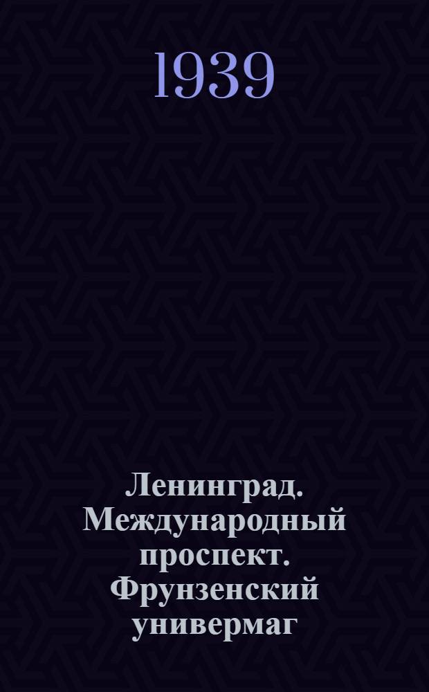 Ленинград. Международный проспект. Фрунзенский универмаг