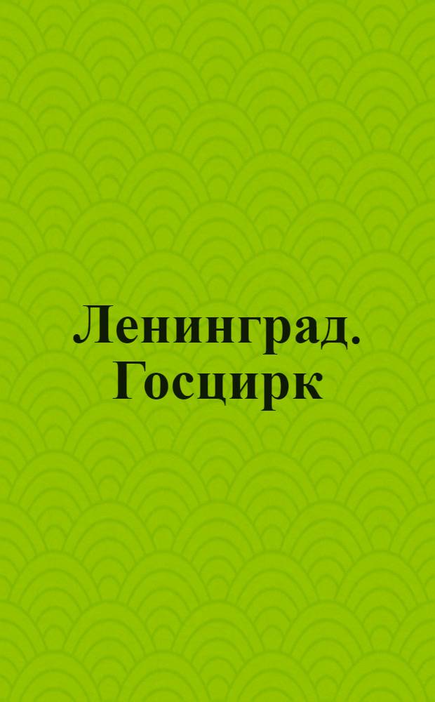Ленинград. Госцирк