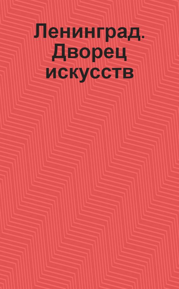 Ленинград. Дворец искусств (б. Зимний) = Palais des Beaux-Arts (ci-devant Palais ďHiver)