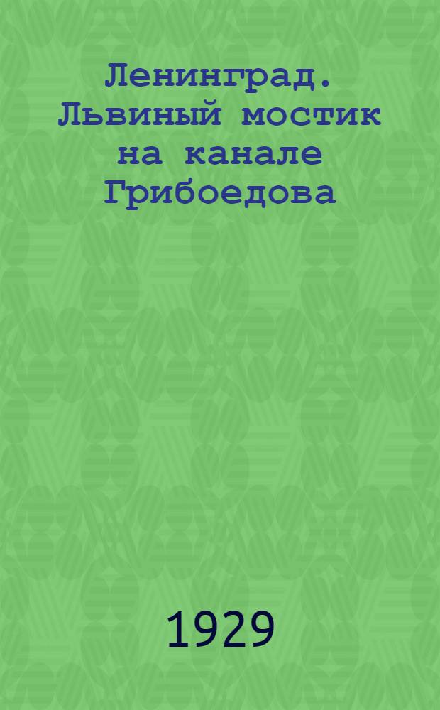Ленинград. Львиный мостик на канале Грибоедова = Leningrad. Lion's Bridge (Lviny Mostik) on the Griboyedov Canal