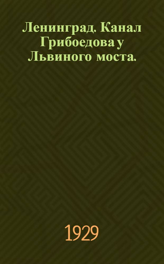Ленинград. Канал Грибоедова у Львиного моста. = Leningrad. Griboyedov canal near Lion's bridge.