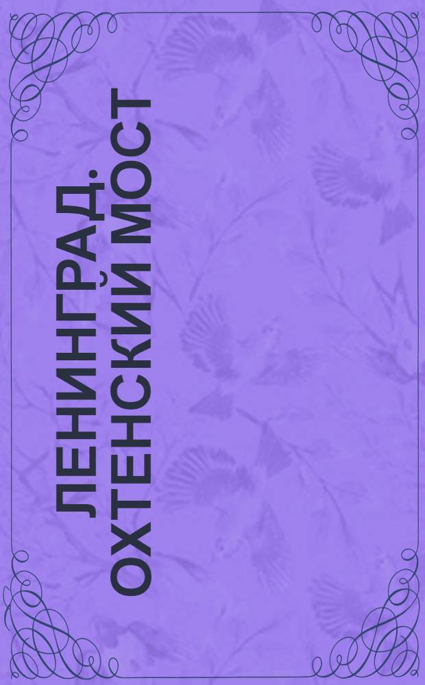 Ленинград. Охтенский мост = L&eacute;ningrad. Le pont ď Okhta