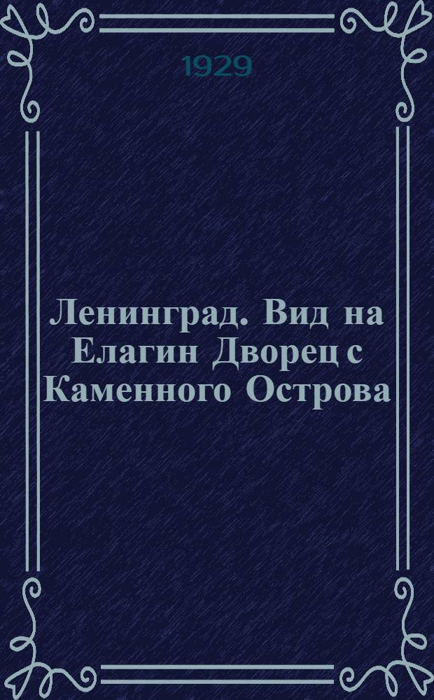 Ленинград. Вид на Елагин Дворец с Каменного Острова = Leningrad. View on the Yelagin Palas from Kamenny Ostrov (Stone Island)