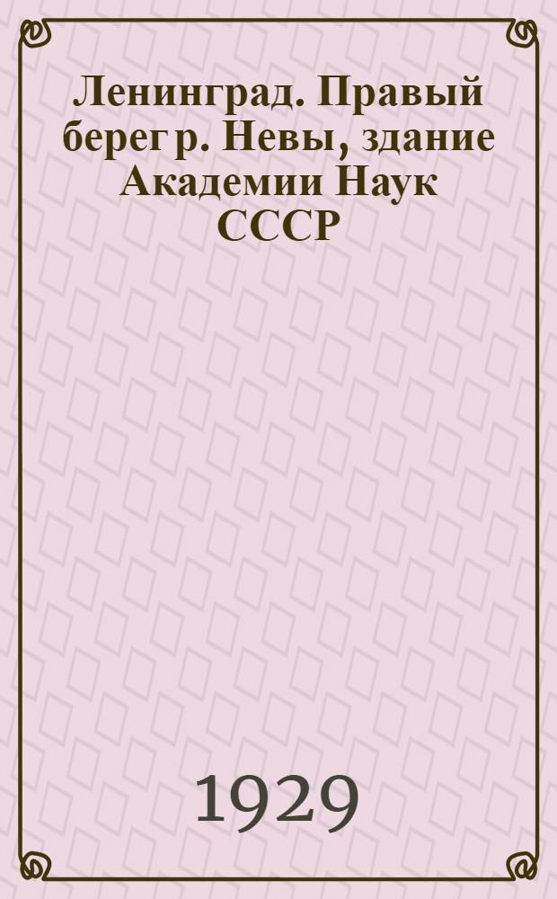 Ленинград. Правый берег р. Невы, здание Академии Наук СССР = Leningrad. Right bank of the Neva. The Academy of Science of the USSR