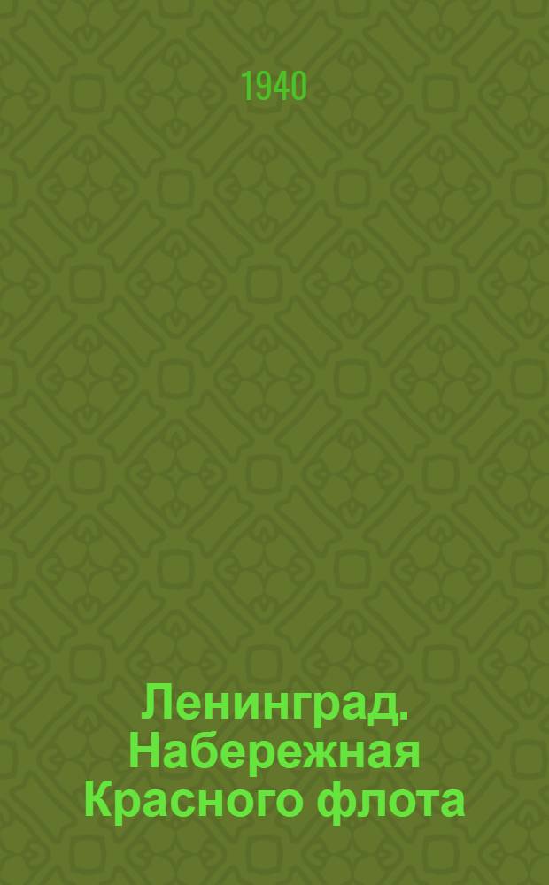 Ленинград. Набережная Красного флота
