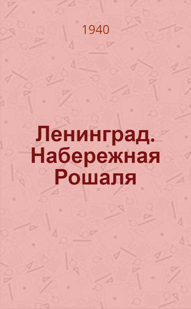 Ленинград. Набережная Рошаля