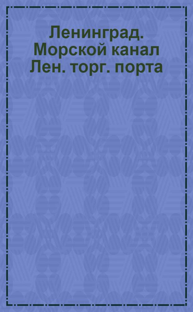 Ленинград. Морской канал Лен. торг. порта