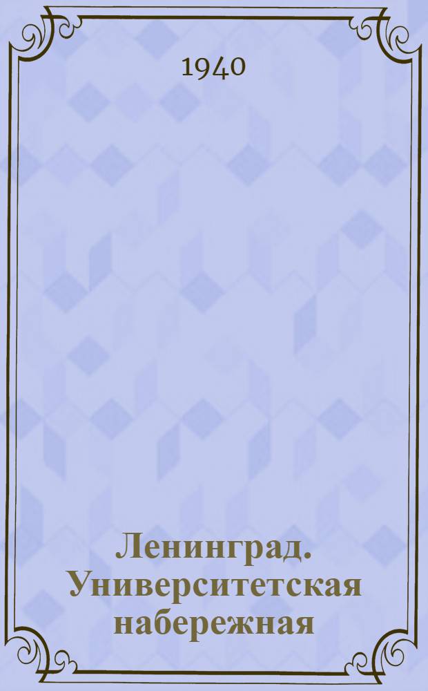 Ленинград. Университетская набережная