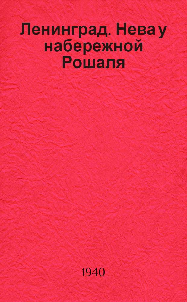 Ленинград. Нева у набережной Рошаля