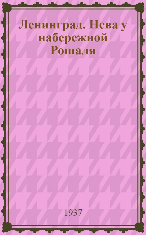 Ленинград. Нева у набережной Рошаля