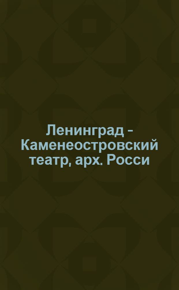 Ленинград - Каменеостровский театр, арх. Росси