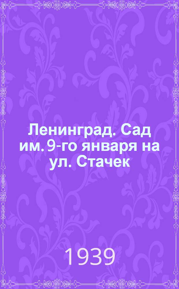 Ленинград. Сад им. 9-го января на ул. Стачек
