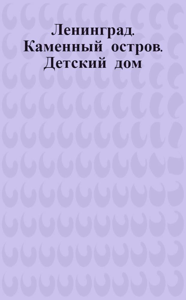 Ленинград. Каменный остров. Детский дом