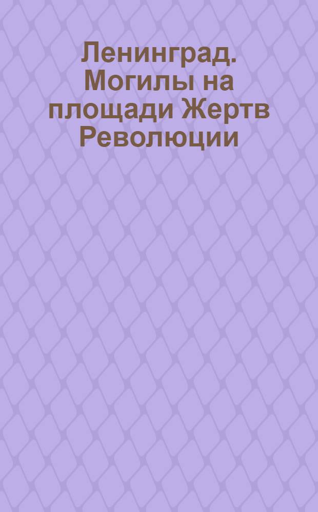 Ленинград. Могилы на площади Жертв Революции