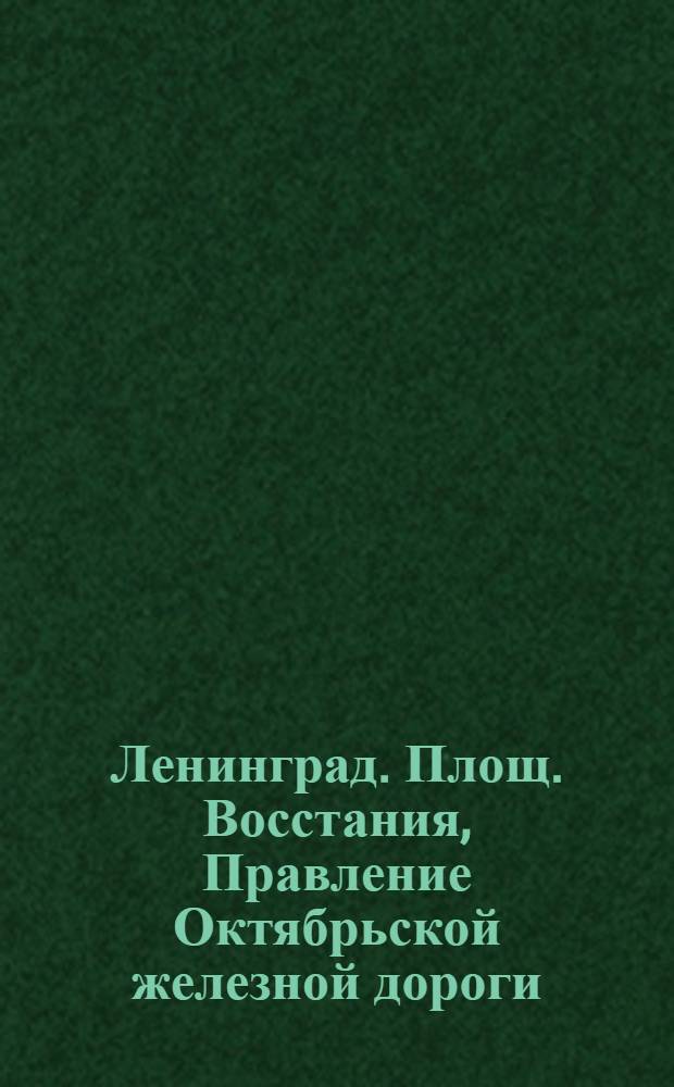 Ленинград. Площ. Восстания, Правление Октябрьской железной дороги = Leningrad. Insurrection Place. Head Offices of the Administration of the October Railway