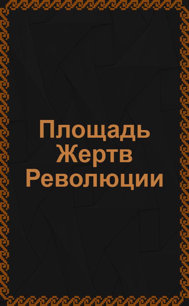 Площадь Жертв Революции (б. Марсово поле)