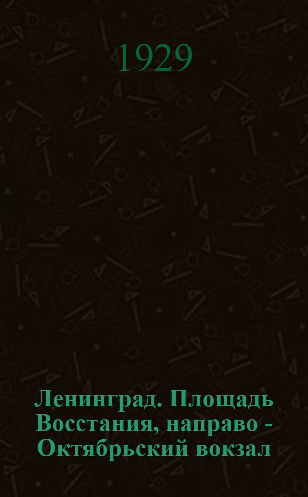 Ленинград. Площадь Восстания, направо - Октябрьский вокзал = Leningrad. The Square of the Insurrection, on the right - the October Station
