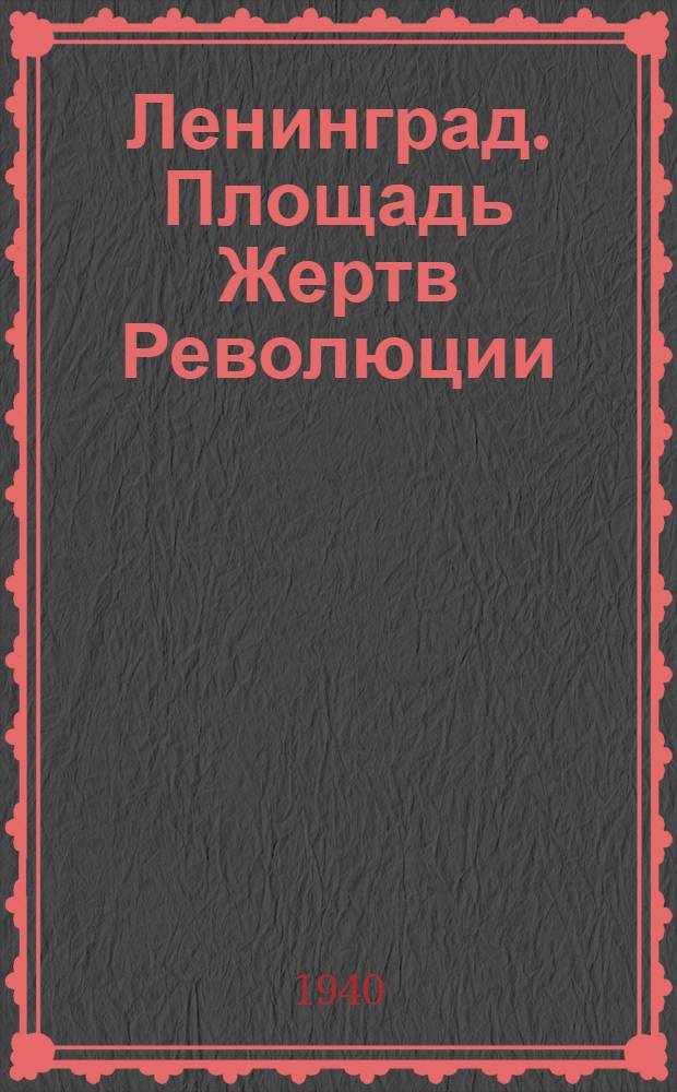 Ленинград. Площадь Жертв Революции