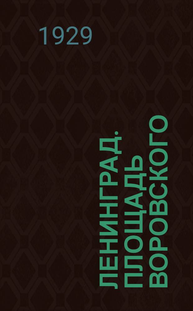 Ленинград. Площадь Воровского = Leningrad. Vorovsky Square
