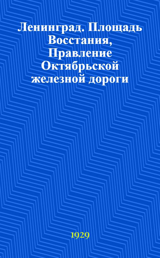 Ленинград. Площадь Восстания, Правление Октябрьской железной дороги = Leningrad. Insurrection place, Head Offices of the Administration of the October railway
