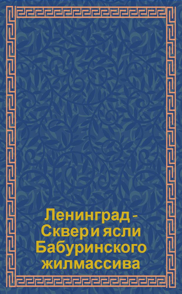 Ленинград - Сквер и ясли Бабуринского жилмассива