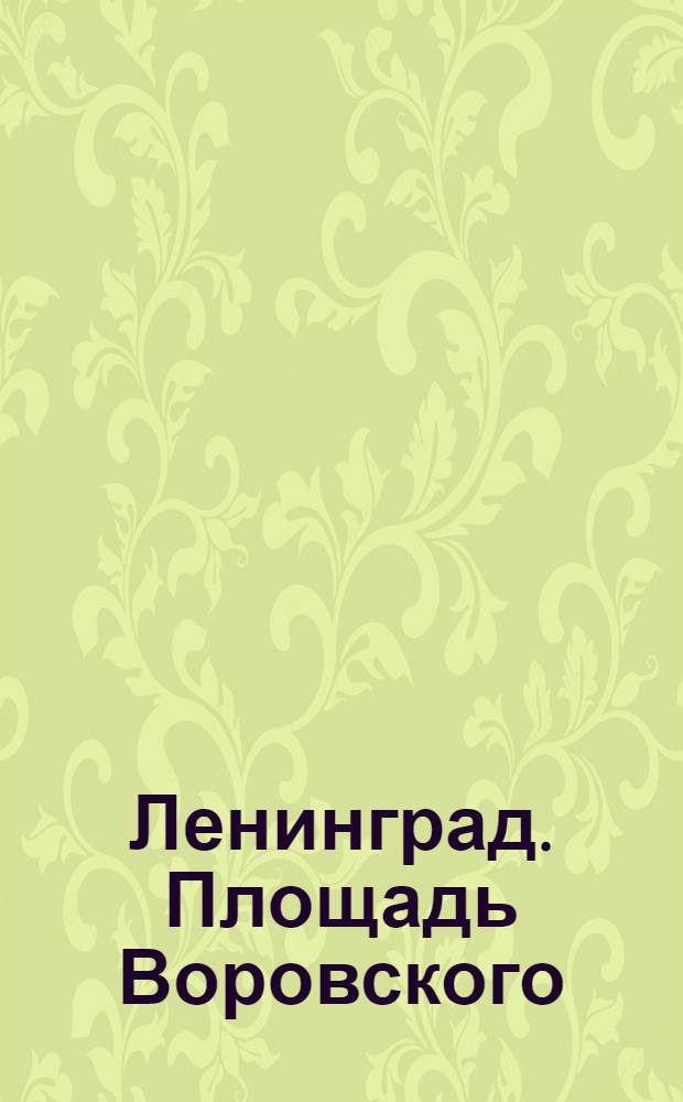 Ленинград. Площадь Воровского = La Place Vorovski
