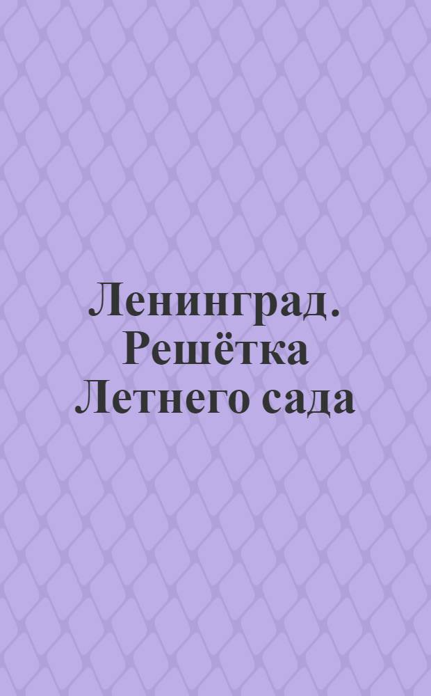 Ленинград. Решётка Летнего сада = Railing of the Summer Garden