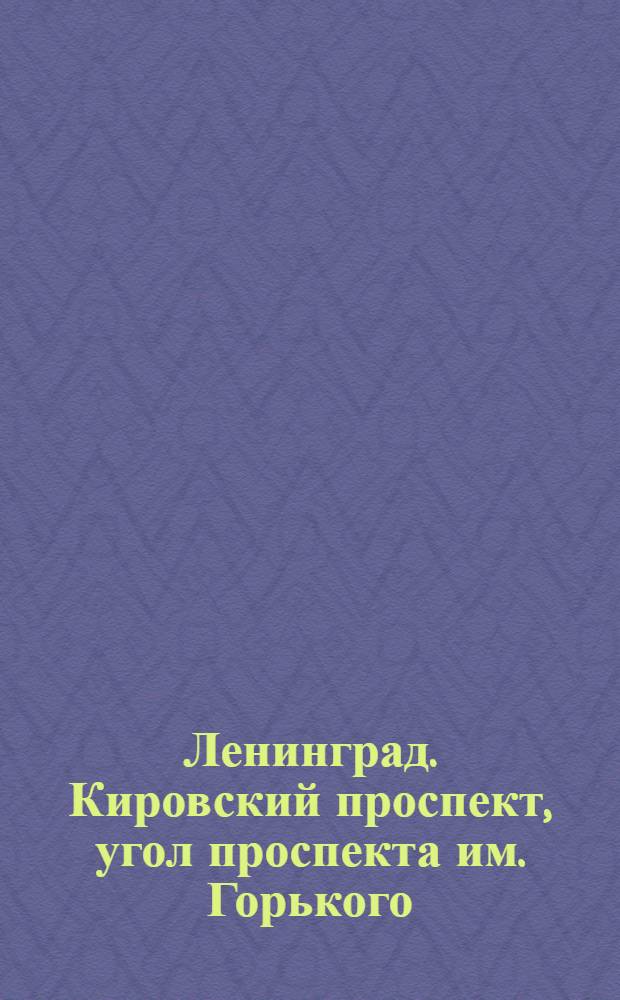 Ленинград. Кировский проспект, угол проспекта им. Горького