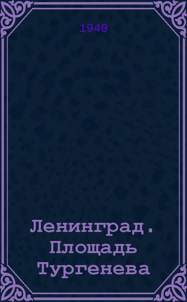 Ленинград. Площадь Тургенева