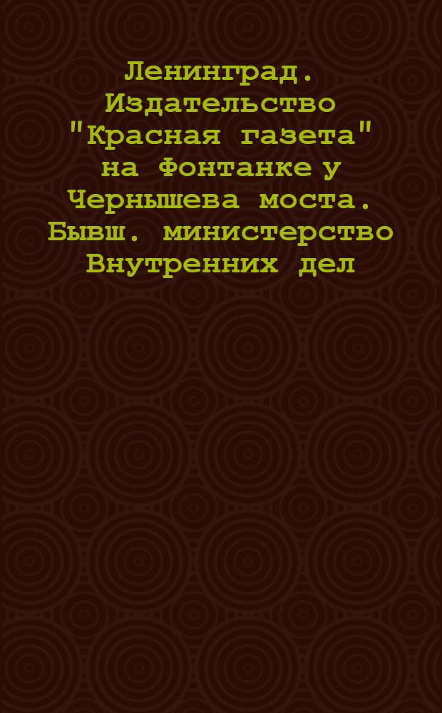 Ленинград. Издательство "Красная газета" на Фонтанке у Чернышева моста. Бывш. министерство Внутренних дел