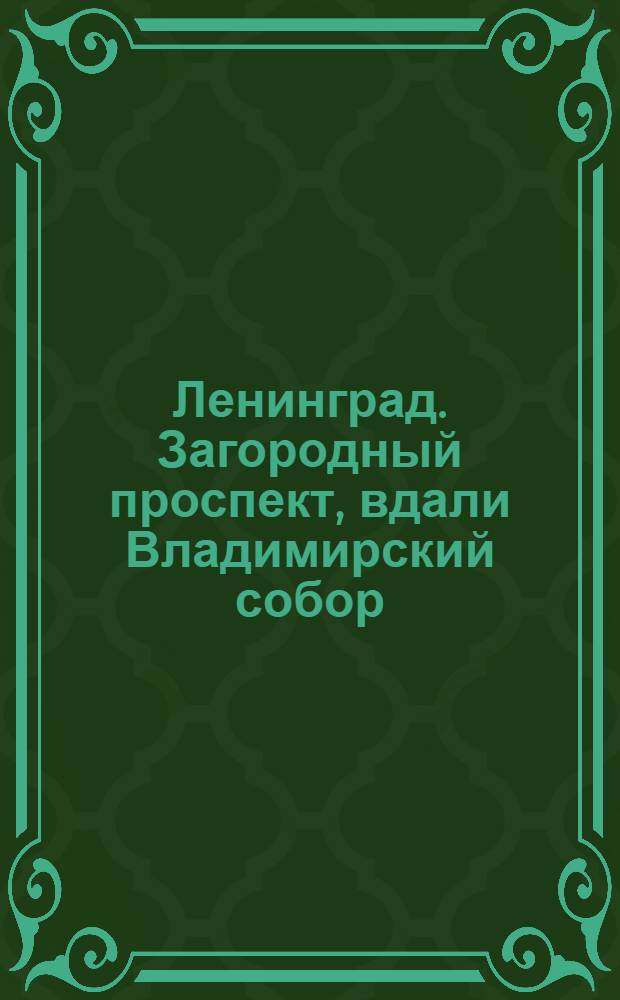 Ленинград. Загородный проспект, вдали Владимирский собор