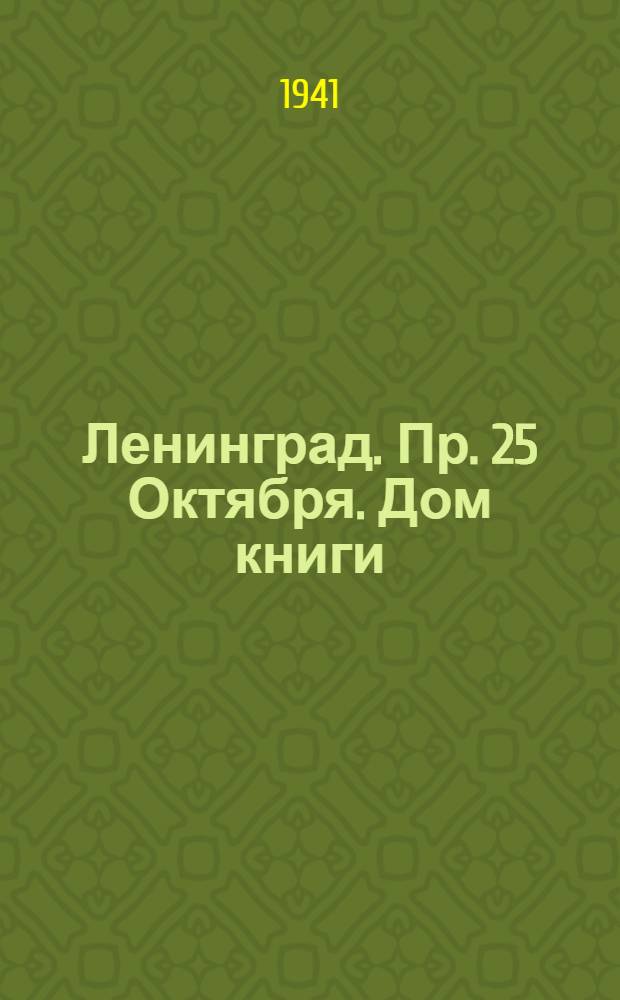 Ленинград. Пр. 25 Октября. Дом книги