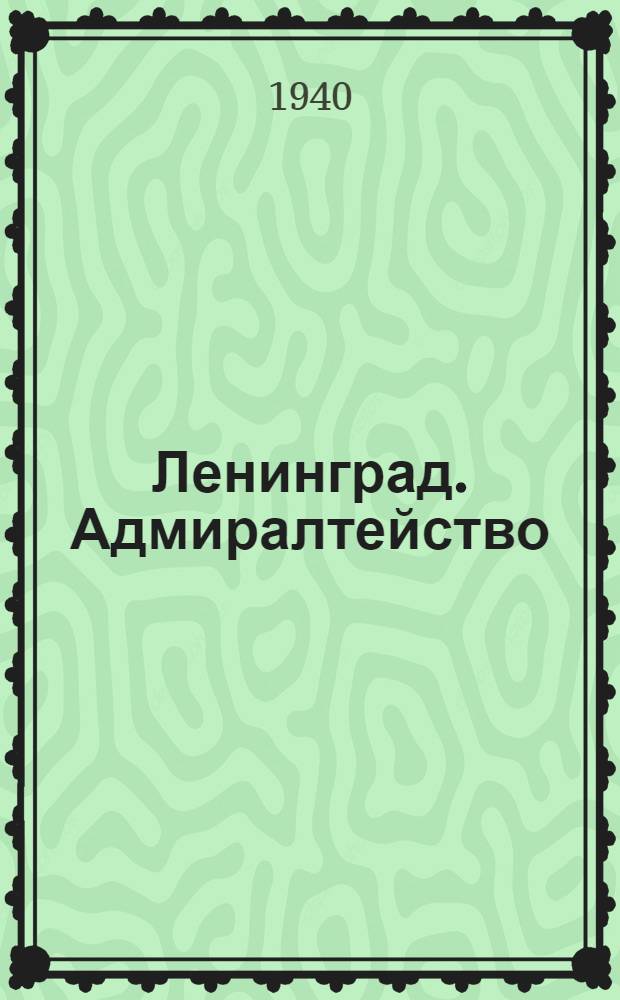 Ленинград. Адмиралтейство (со стороны Невы)