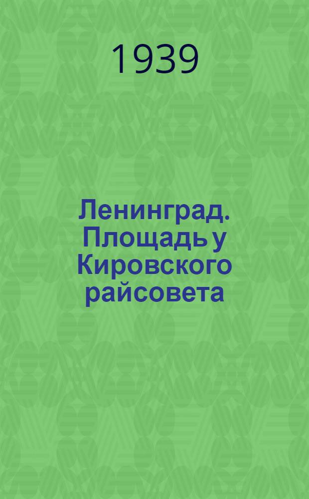 Ленинград. Площадь у Кировского райсовета