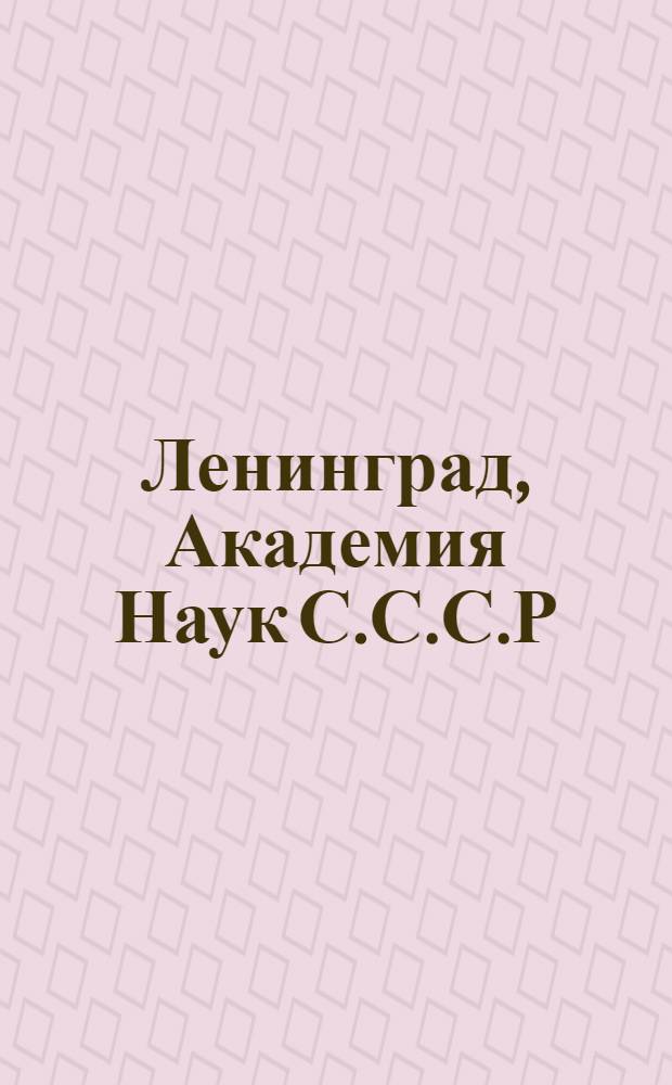 Ленинград, Академия Наук С.С.С.Р