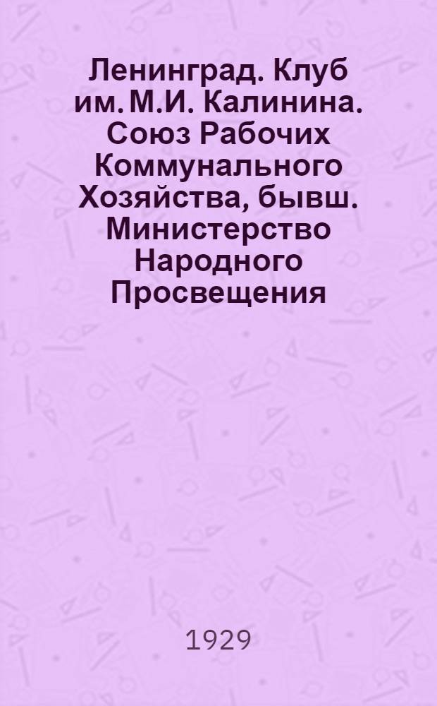 Ленинград. Клуб им. М.И. Калинина. Союз Рабочих Коммунального Хозяйства, бывш. Министерство Народного Просвещения. Арх. К. Росси = Leningrad. Kalinin Club. Trade-Union of Municipal Workers,former Ministry of Public Instruction, bu Architect K. Rossi