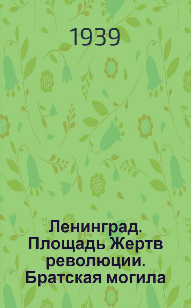 Ленинград. Площадь Жертв революции. Братская могила