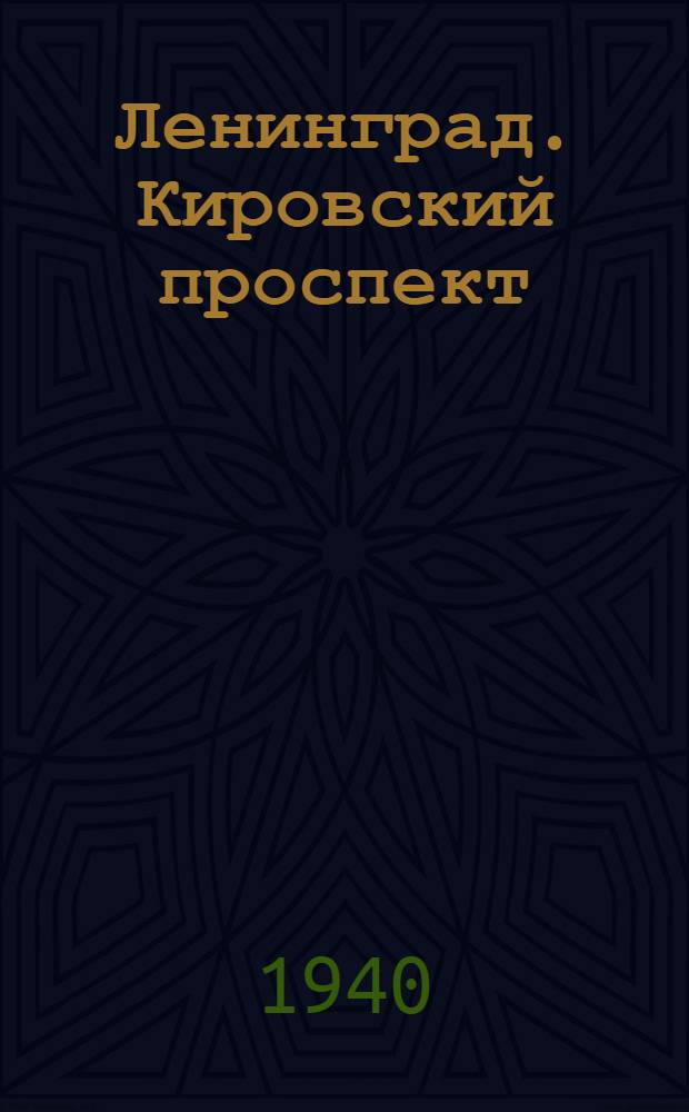 Ленинград. Кировский проспект