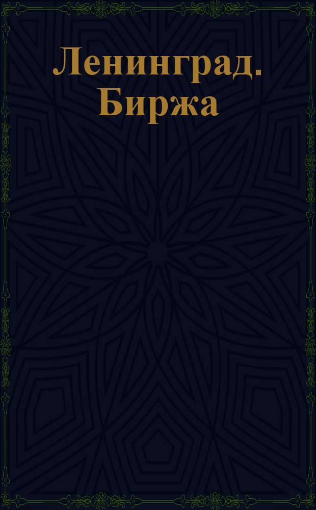 Ленинград. Биржа (стр.арх. Тома де Томон) = Leningrad. The Exhange (by Arch. Thomac de Thomon)