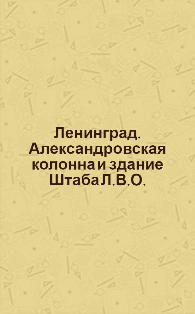 Ленинград. Александровская колонна и здание Штаба Л.В.О.