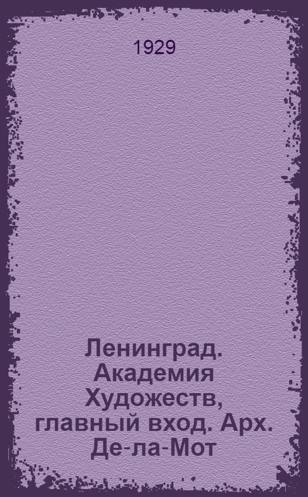 Ленинград. Академия Художеств, главный вход. Арх. Де-ла-Мот = Leningrad. The Academy of Arts. Principal entry. Built by architect de la Mothe