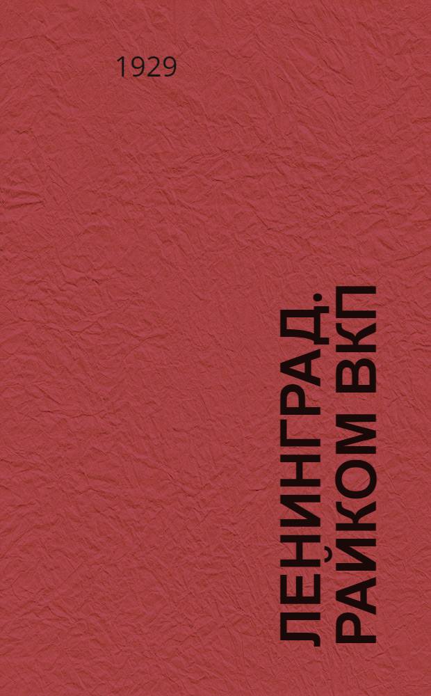 Ленинград. Райком ВКП(б) Центрального Района и Отделы Райсовета Центрального Района у Аничкова моста. Раб. арх. Штокеншнейдера = Leningrad. District Committee of the Allrussian Communist Party (Bolshevists) of the Central District and Sections of the Council of the Central District near the Anichkov Bridge, by architect Stokenschneider